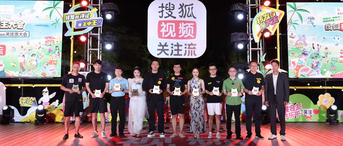 2025秋季搜狐视频播主大会关注流社交三亚燃动全场  关注流