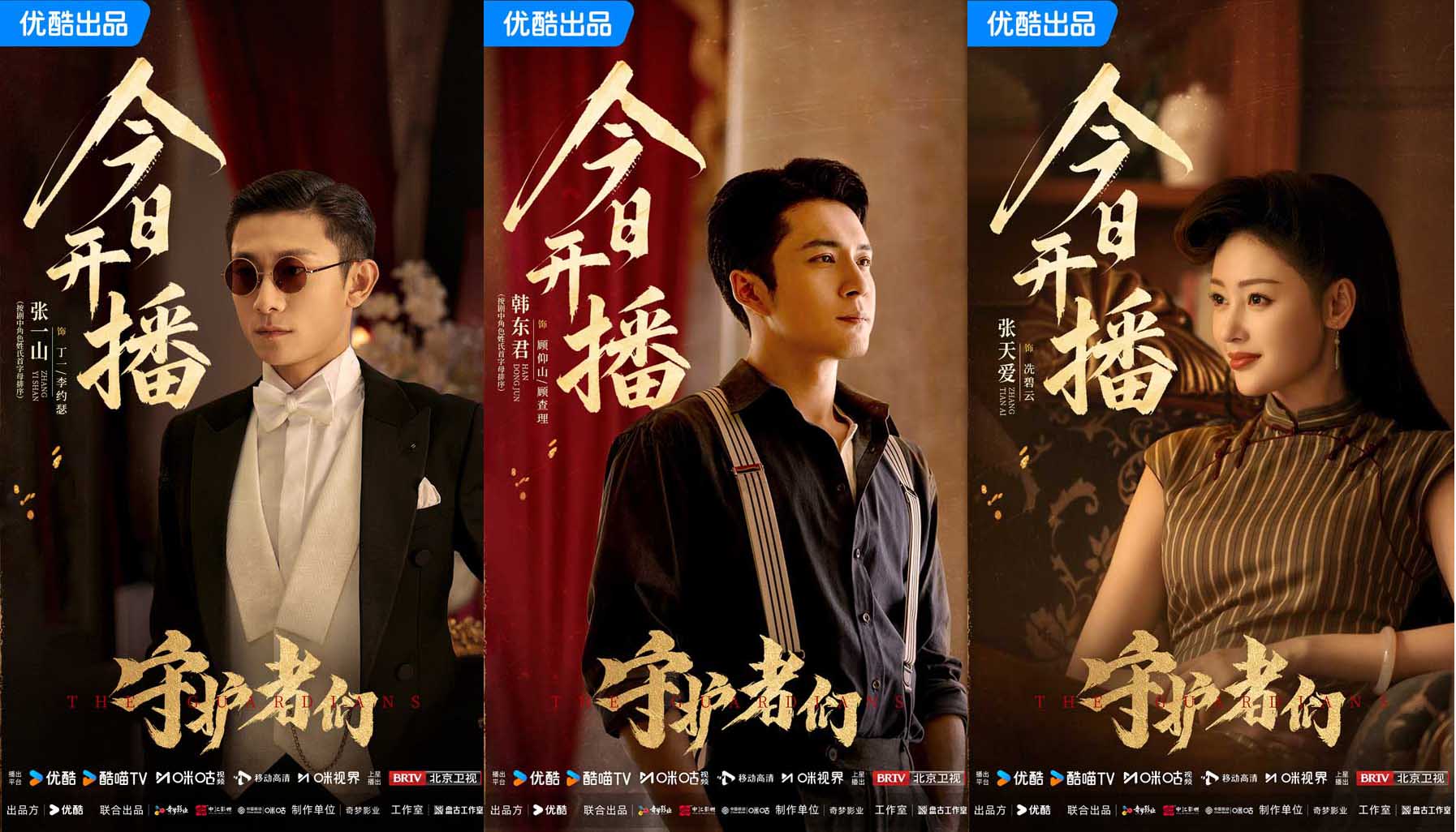 《守护者们》开播！张一山韩东君张天爱“守护者”集结 乱世舞台