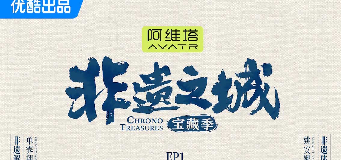 《非遗之城·宝藏季》开播 单霁翔姚安娜探索之旅第一城：贵州丹