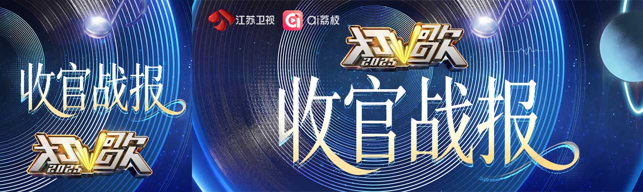 《打歌2025》收官：一场“直播打歌”实验的价值回响