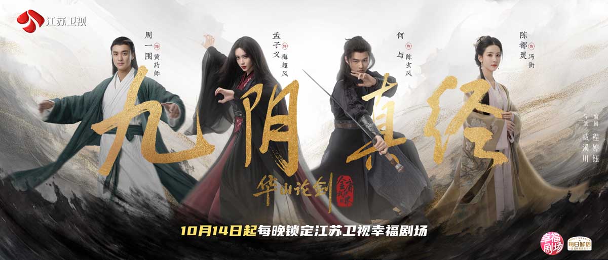 《华山论剑之九阴真经》10月14日播出 这次的梅超风让人意难