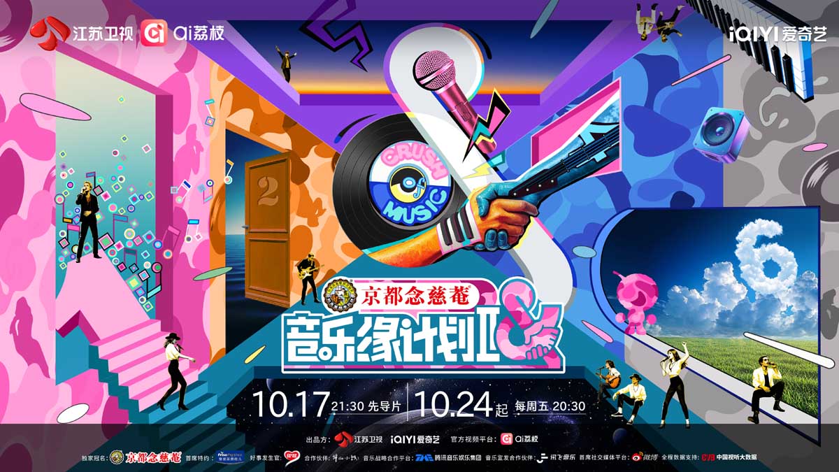 官宣定档！《音乐缘计划》第二季10月17日播出先导片