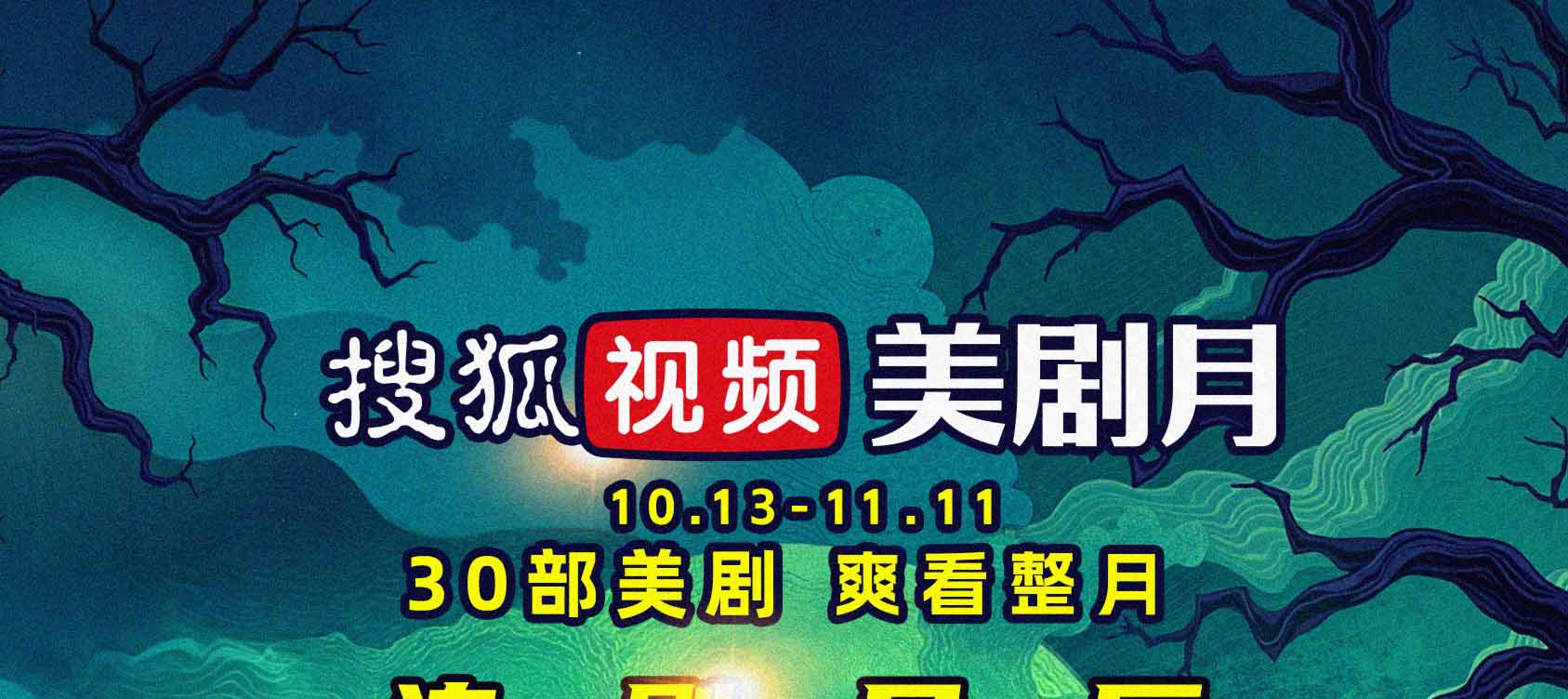 搜狐视频美剧月强势来袭  解锁爆款美剧片单