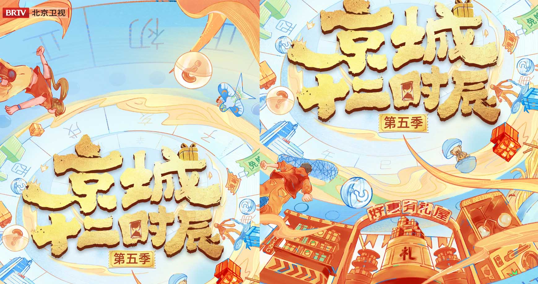 《京城十二时辰》第五季开播！开启“社交搭子”全新体验