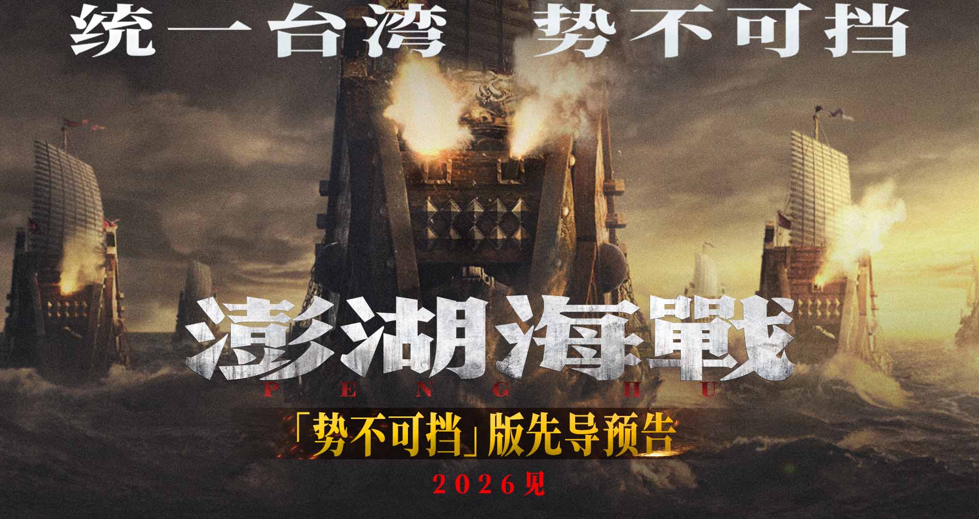 《澎湖海战》发布“统一台湾 势不可挡”版先导预告