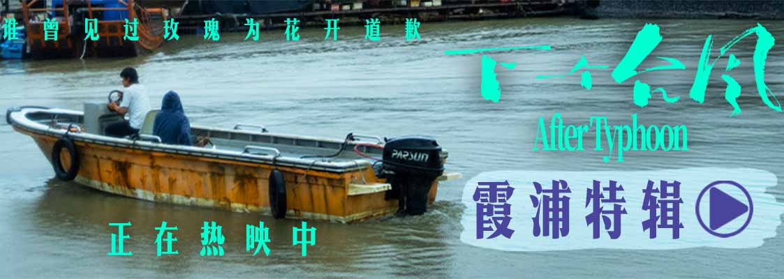 电影《下一个台风》霞浦特辑——海与影的共生