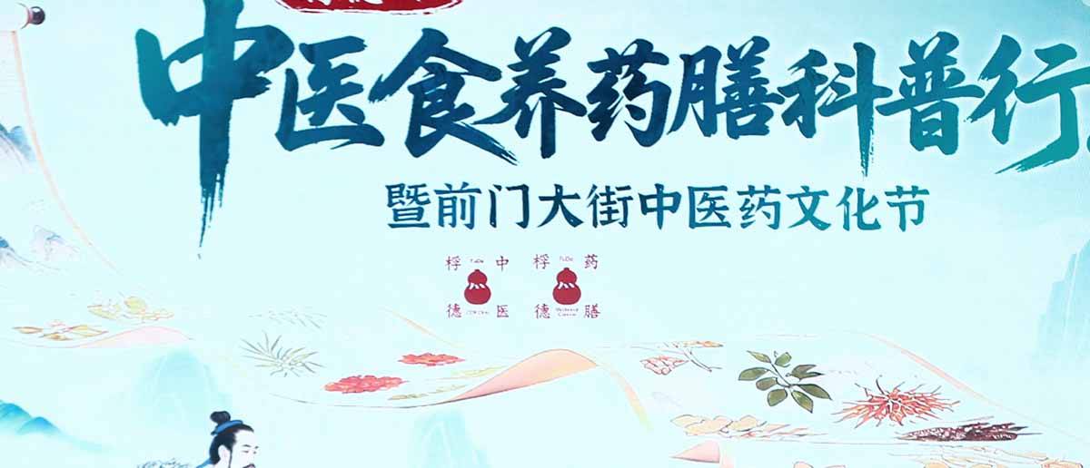 “桴德杯”中医食养药膳科普行在前门启动  千年药膳文化进入现代城市生活
