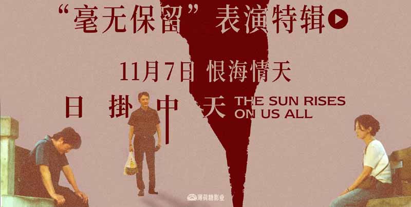 华语年度极致演技时刻！电影《日掛中天》“毫无保留”表演特辑曝