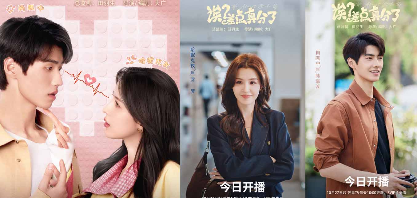 《诶？差点真分了》10月27日芒果TV独播 时间循环开启爱情