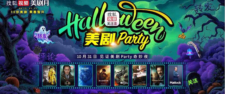搜狐视频“美剧月”美剧派对即将开启  明星大咖阵容揭晓
