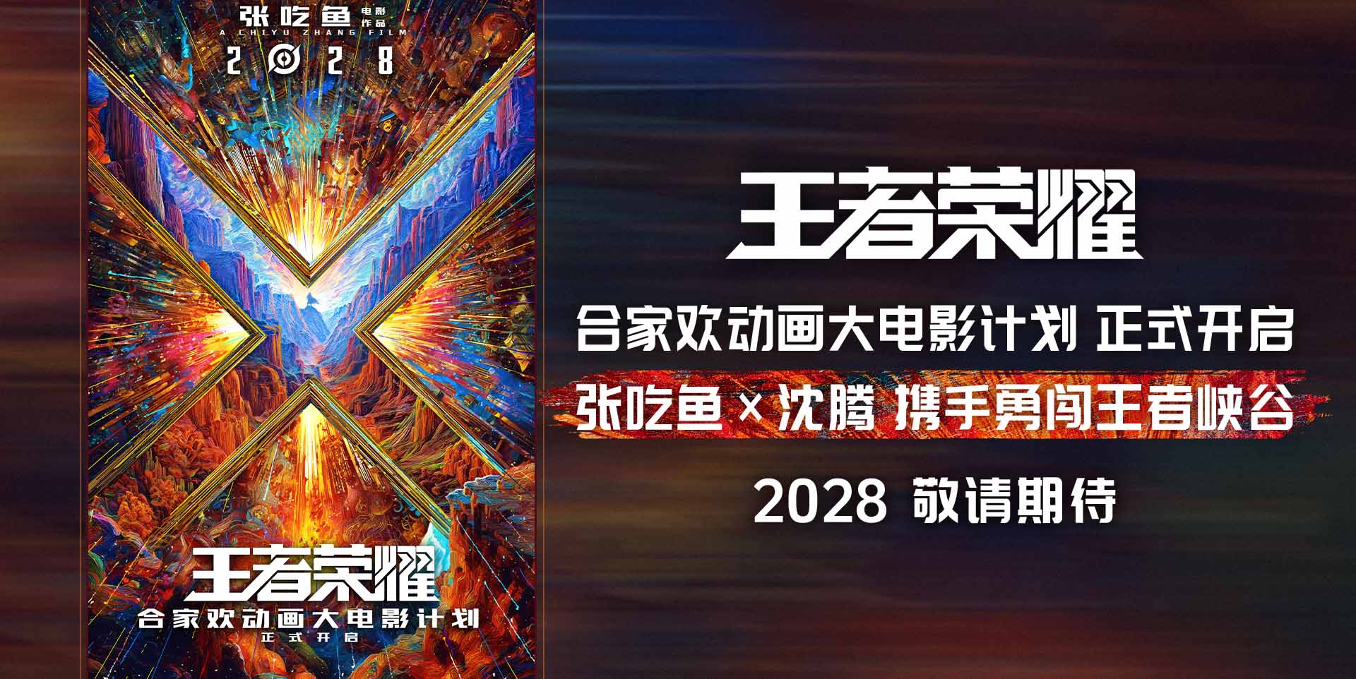 《王者荣耀》合家欢动画大电影2028上映沈腾担任特邀创意监工
