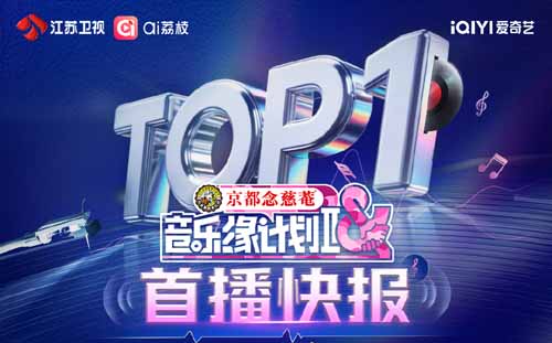 以下歌曲已全部加入循环歌单！《音乐缘计划》首演舞台霸榜了