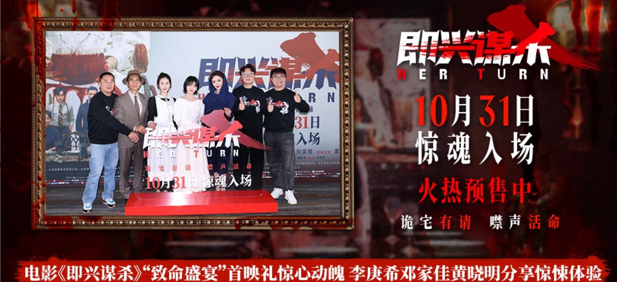 电影《即兴谋杀》首映礼解锁沉浸惊吓体验 观众与嘉宾齐赞“惊悚