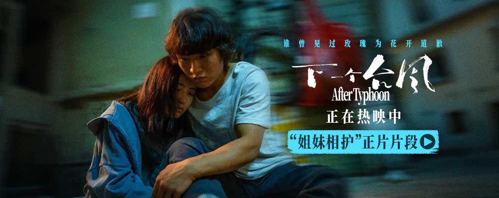 电影《下一个台风》正在热映 张子枫张伟丽姐妹相护 诠释女性互