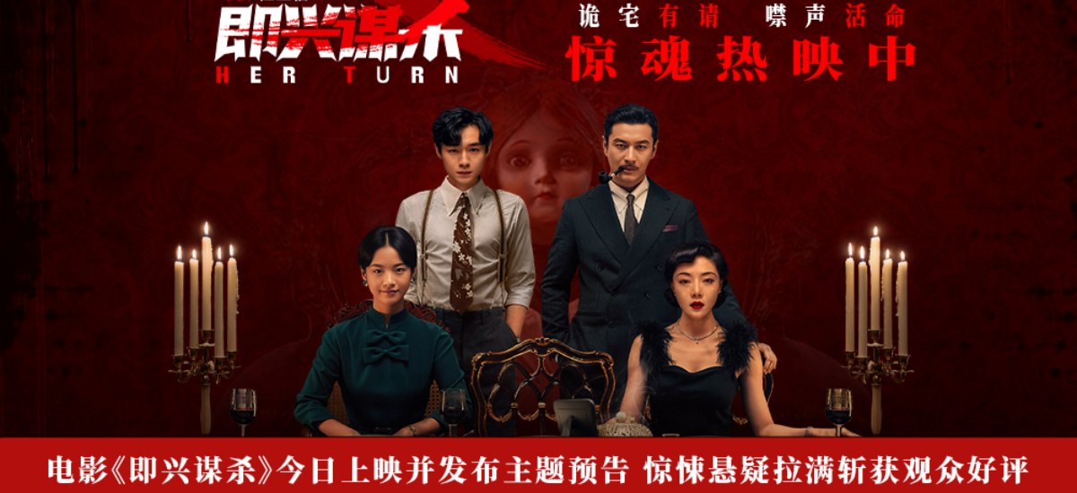 电影《即兴谋杀》今日上映并发布主题预告 惊悚悬疑拉满斩获观众