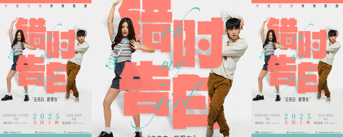 电影里的告白神器来了！爱情喜剧《错时告白》官宣引进即将定档