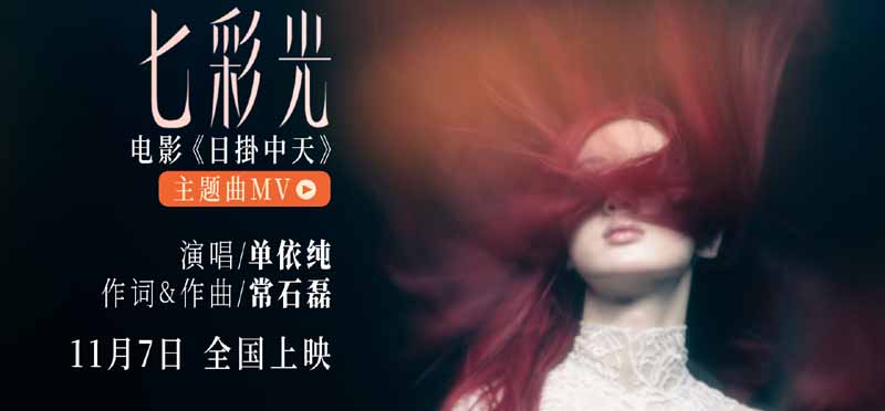   单依纯惊喜献唱电影《日掛中天》主题曲 “七彩光”填补情感