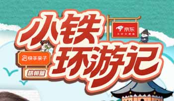 快手《小铁环游记》11月3日再启程，第七站锁定杭州时空之旅