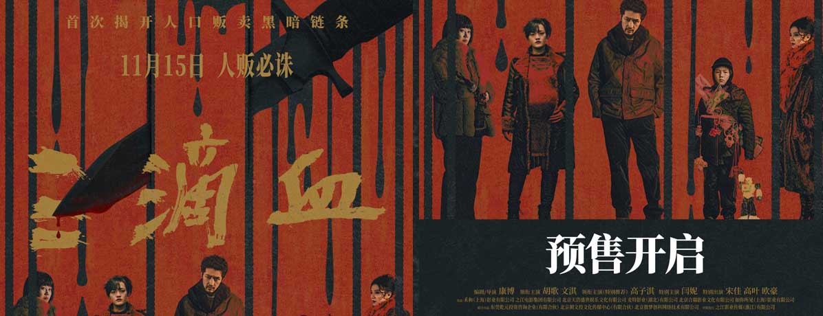 电影《三滴血》全国预售开启 胡歌文淇深陷拐卖漩涡