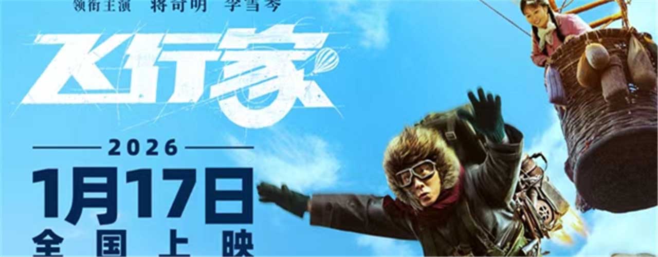 电影《飞行家》定档2026年1月17日 蒋奇明李雪琴飞行搭子