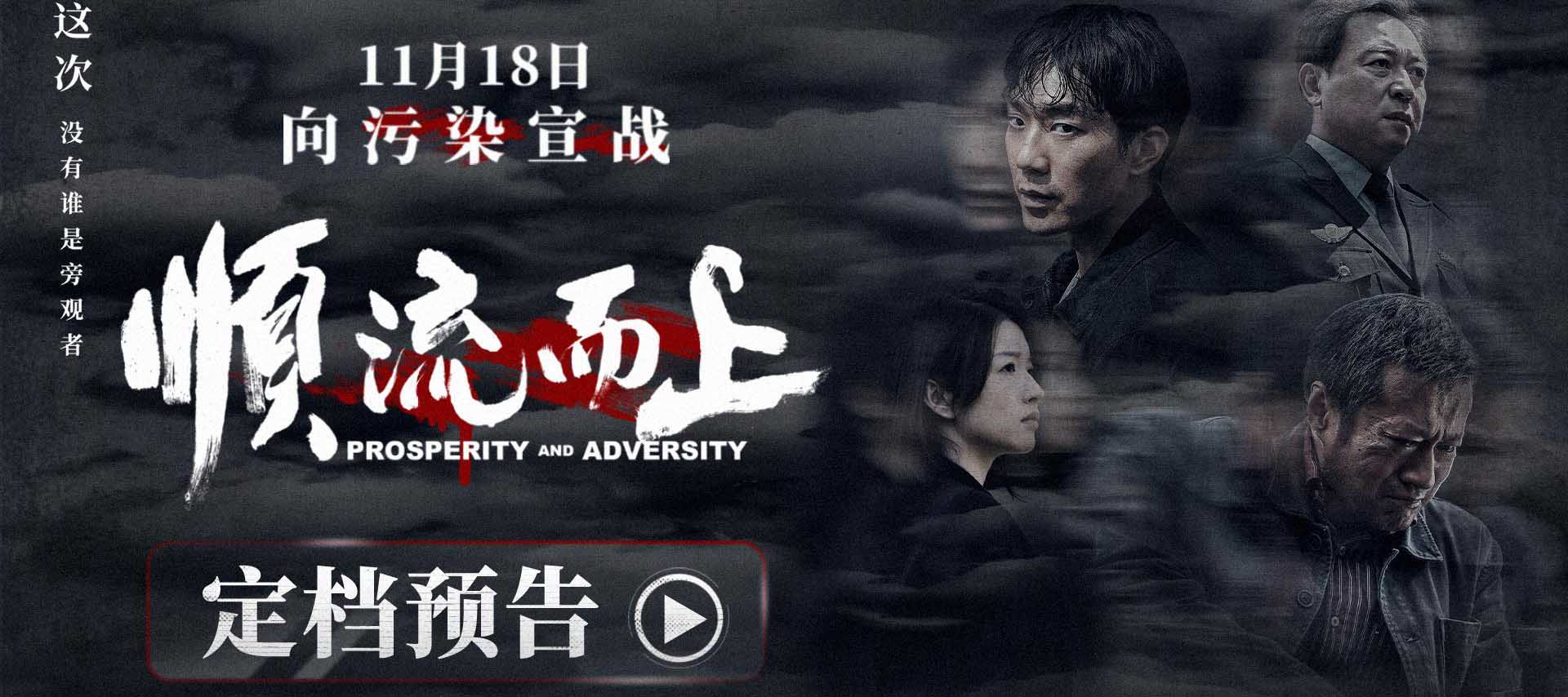 电影《顺流而上》定档11月18日 真实再现环保执法惊心博弈