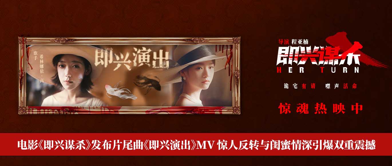 电影《即兴谋杀》片尾曲MV感人至深 为闺蜜入杀局高能反转爽燃