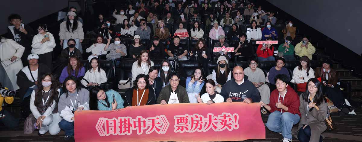 电影《日掛中天》北京首映礼 主创齐聚解读人性本真下的命运交织