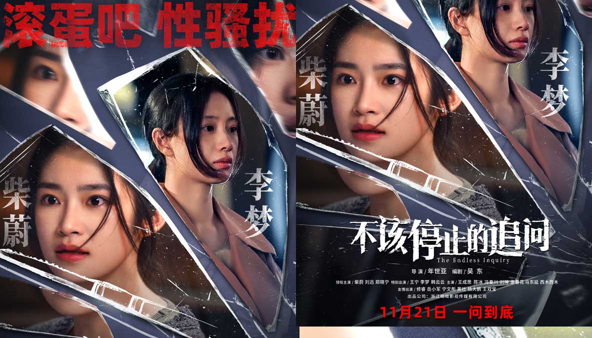 电影《不该停止的追问》定档11月21日   性骚扰 零容忍