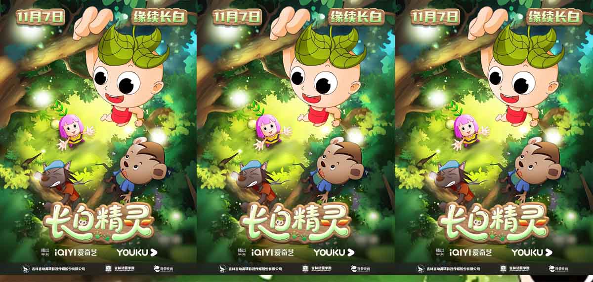 《长白精灵》第一季（重制版）今日开播 手绘东方美学 引领童趣