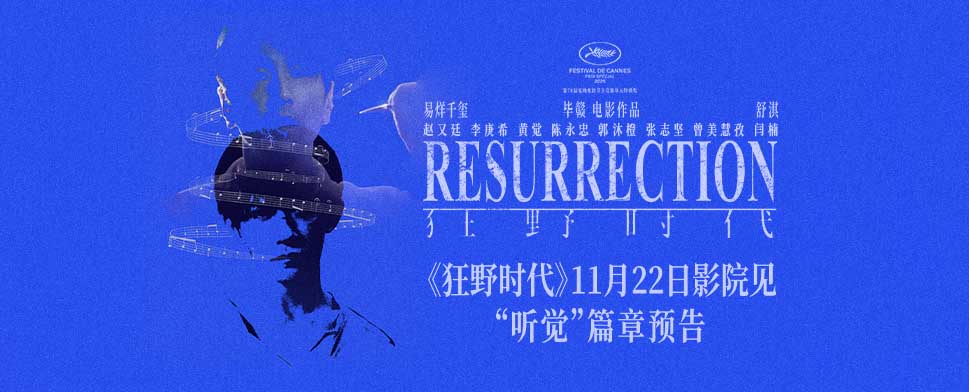 毕赣执导艺术电影《狂野时代》11月22日全国上映 易烊千玺赵