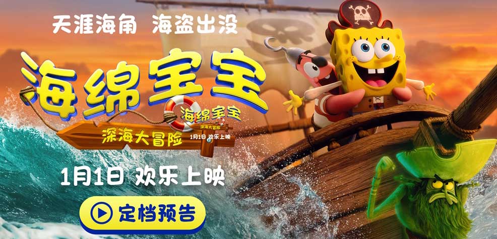 电影《海绵宝宝：深海大冒险》定档1月1日 海绵宝宝陪你欢乐迎