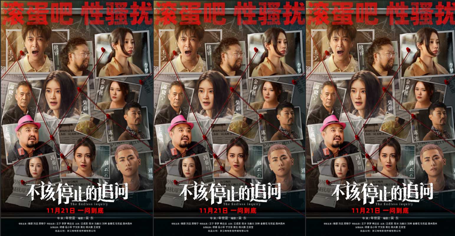 电影《不该停止的追问》发布“全员入局”版海报 反性骚扰绝不妥