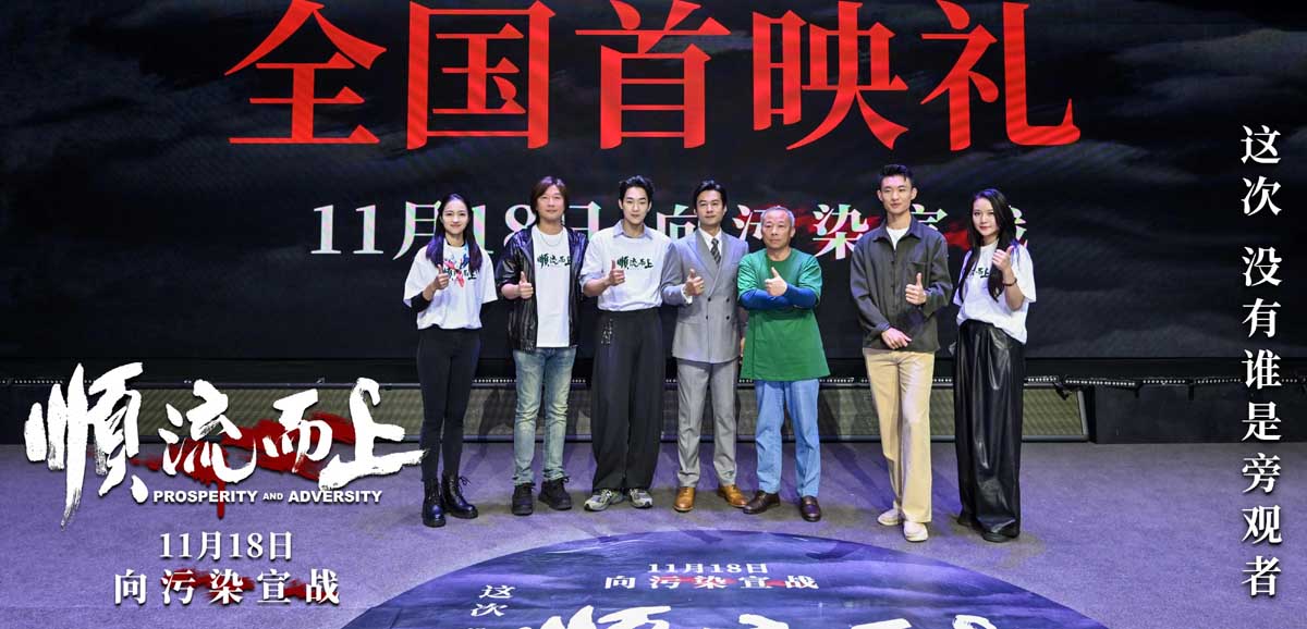 《顺流而上》在杭举行首映礼 中国首部环保执法电影即将上映