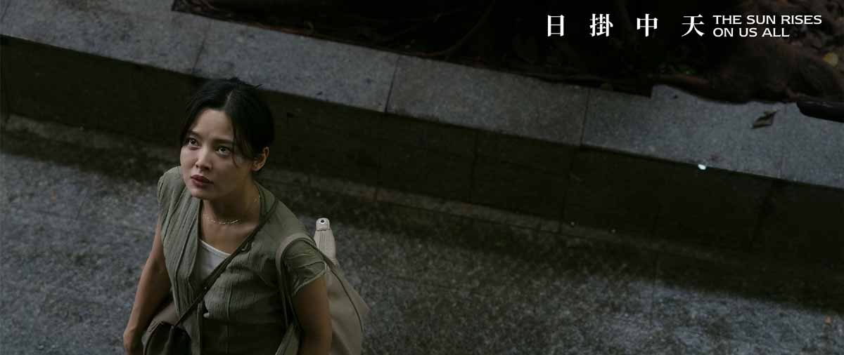 电影《日掛中天》豆瓣开分7.3口碑攀升 细腻笔触勾勒命运底色