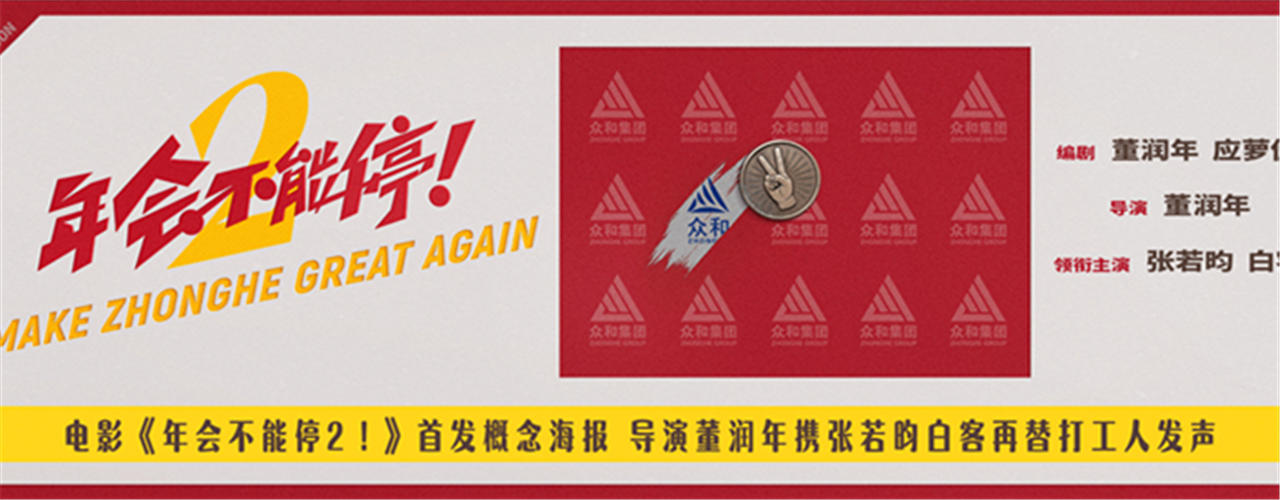 电影《年会不能停2！》首发概念海报 张若昀白客笑闹职场翻开众