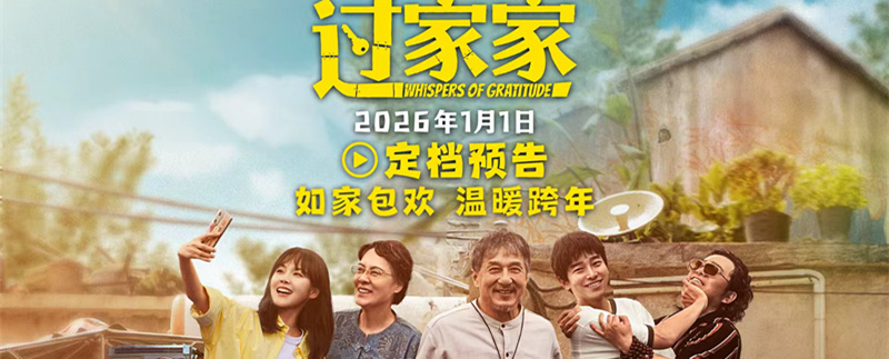 电影《过家家》定档2026年1月1日 成龙颠覆出演真“老人”
