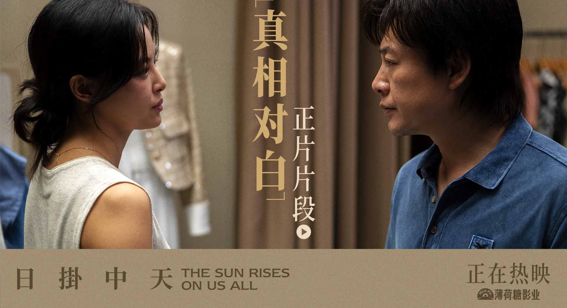 电影《日掛中天》释正片片段 辛芷蕾张颂文诠释爱之浓恨之切