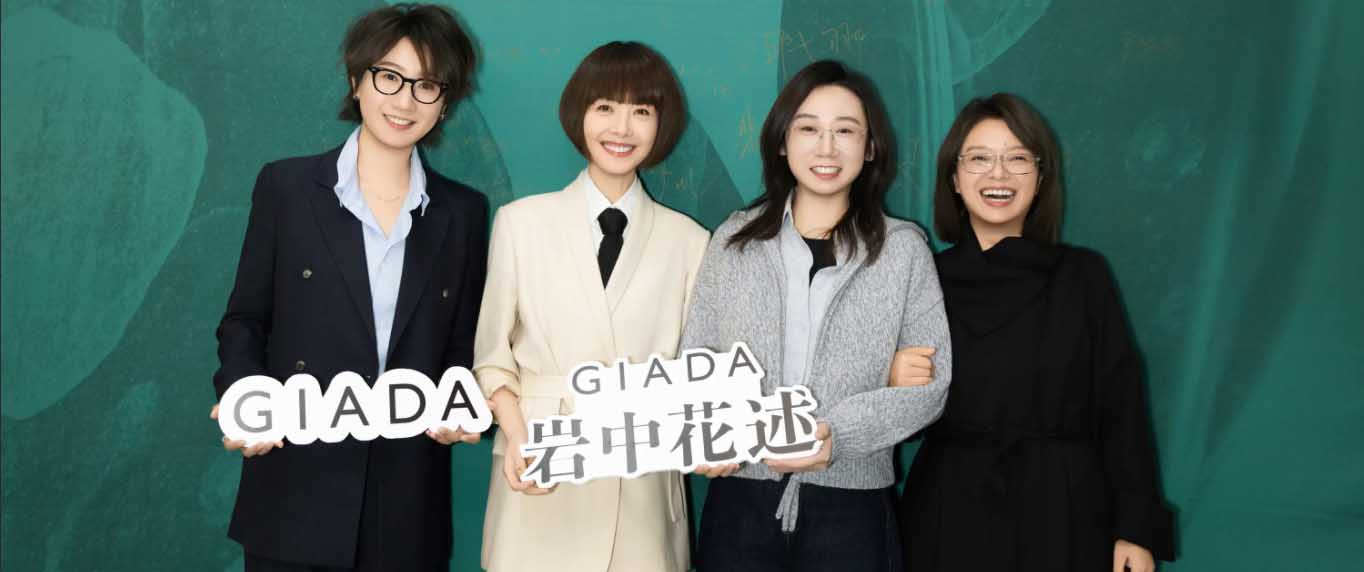 《岩中花述》携手鲁豫共筑女性“精神衣橱” 