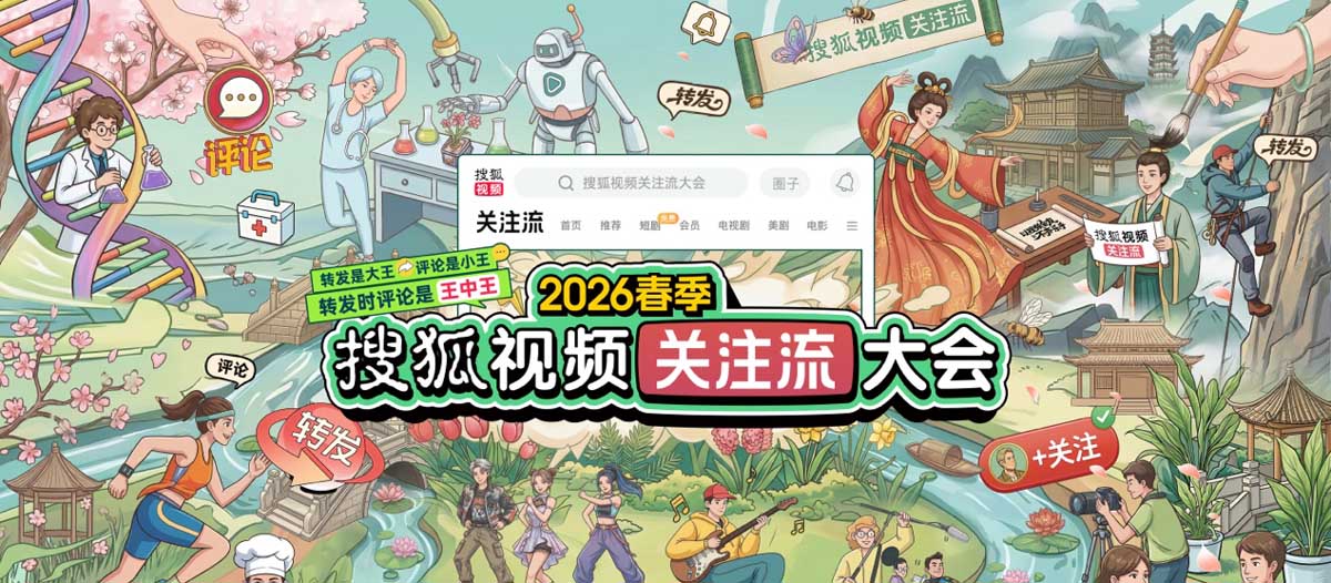 2026春季搜狐视频关注流大会官宣4.18更名“关注流大会”
