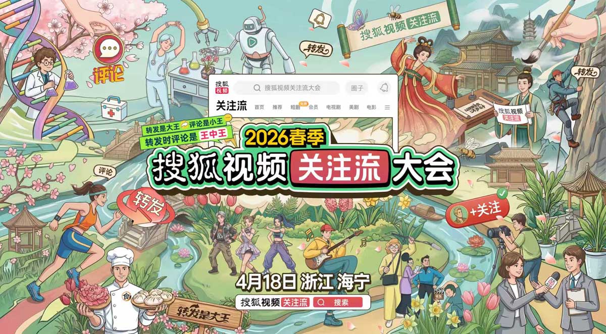 明星顶流汇集2026春季关注流大会   搜狐视频4.18将焕