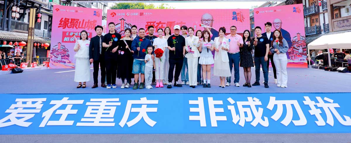 满格烟火！《非诚勿扰》重庆相亲交友会圆满收官