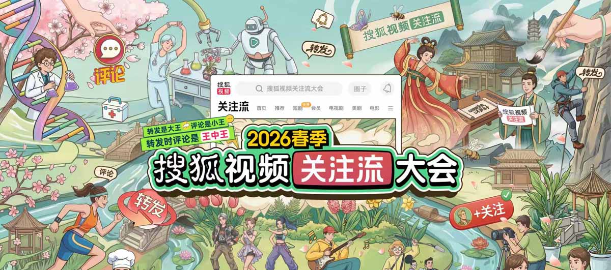 2026春季搜狐视频关注流大会星光汇聚  转起来解锁活人感社