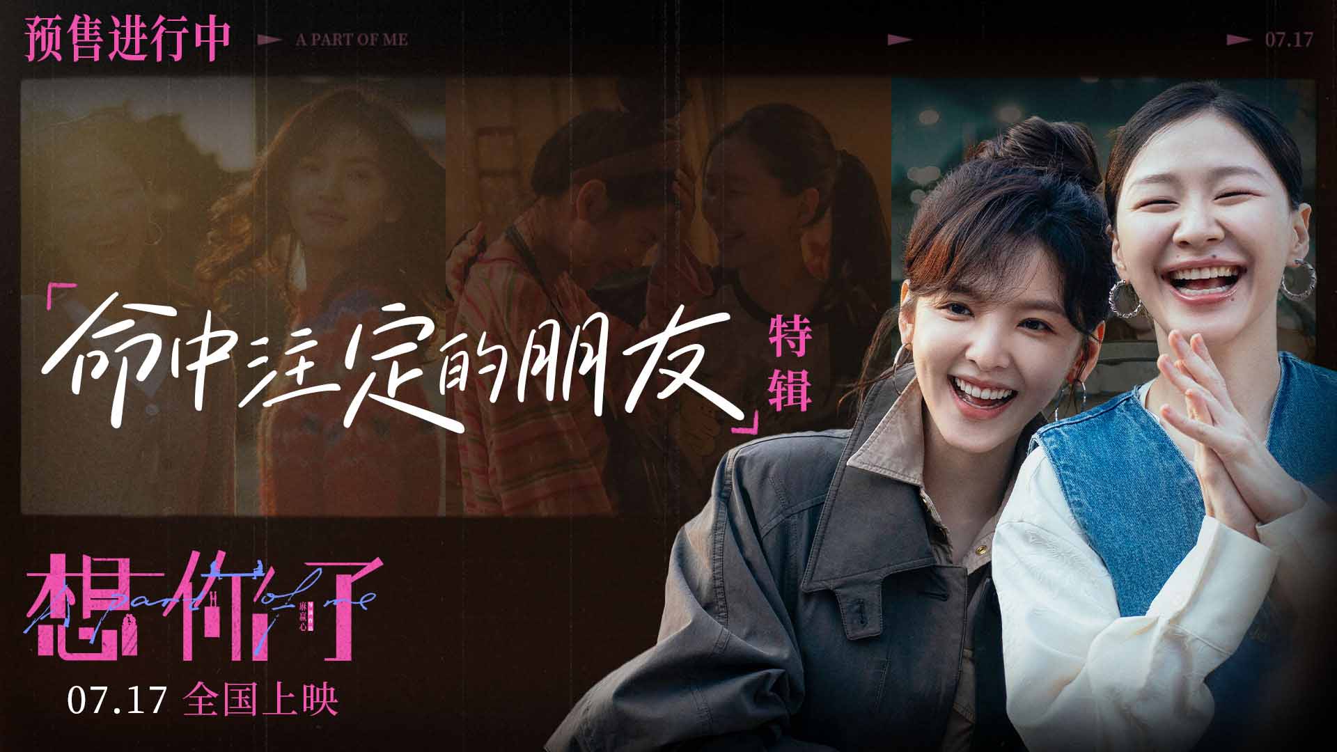 电影《想你了》北京首映见面口碑获赞 章若楠金靖演绎“命中注定