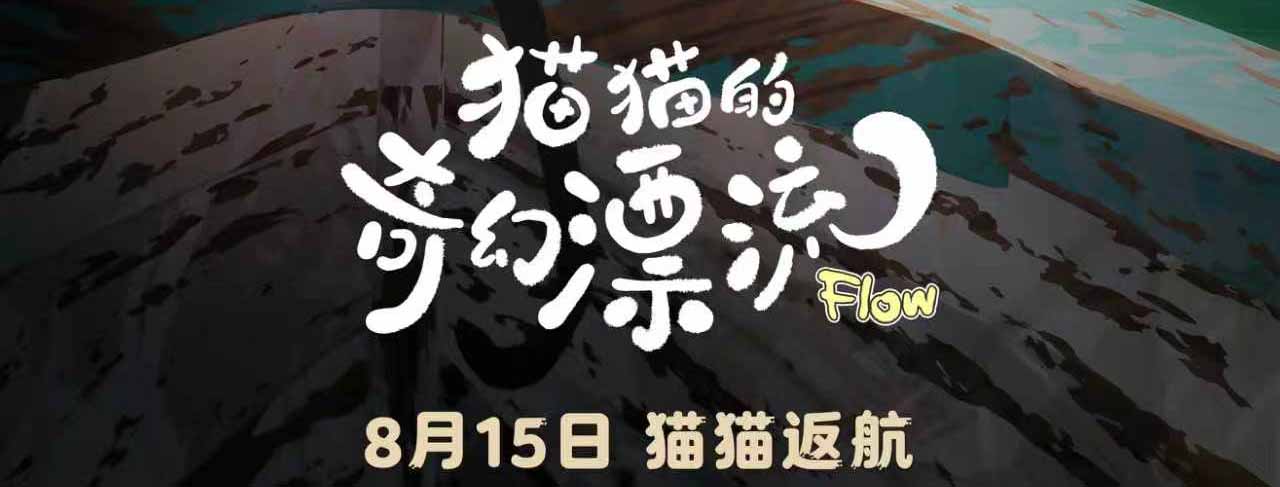 奥斯卡最佳动画长片《猫猫的奇幻漂流》官宣8月15日重映 全球