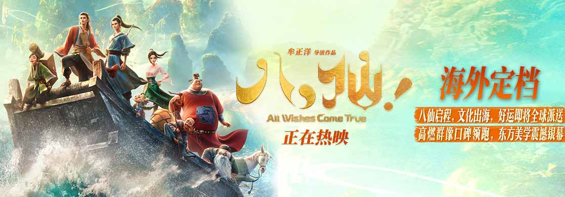 2026暑期档新片最高分 动画电影《八仙！》今夏全球上映