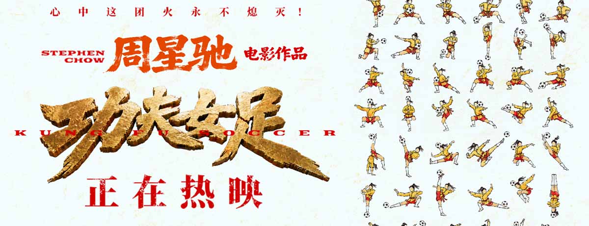 周星驰《功夫女足》曝新后告片及海报  张小斐迪丽热巴张艺兴硬