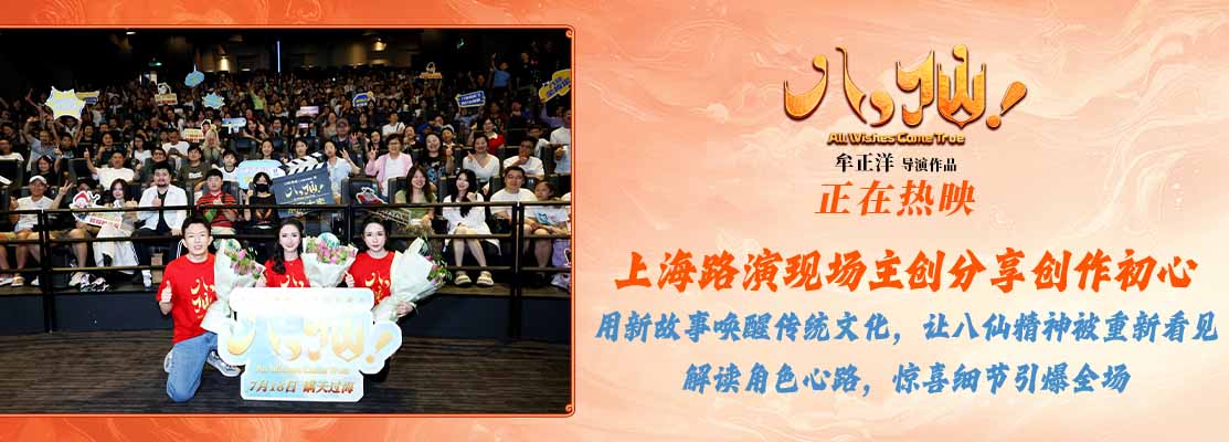 电影《八仙！》上海特别放映好评如潮主创与观众热聊“凡人成仙”