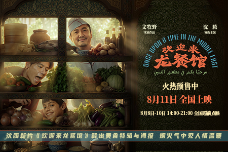 沈腾新片《欢迎来龙餐馆》释出美食特辑与海报 烟火气中见人情温