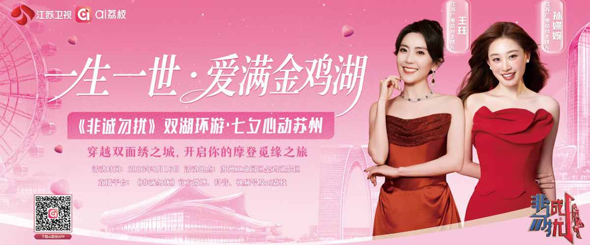 现场见！“一生一世•爱满金鸡湖”《非诚勿扰》苏州城市浪漫打卡