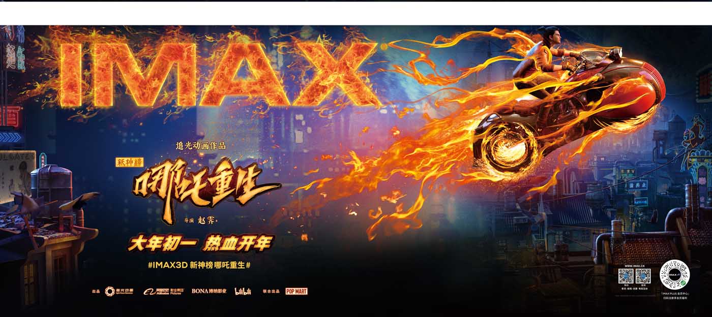 IMAX发布《新神榜：哪吒重生》主创特辑 哪吒杨天翔邀你新春